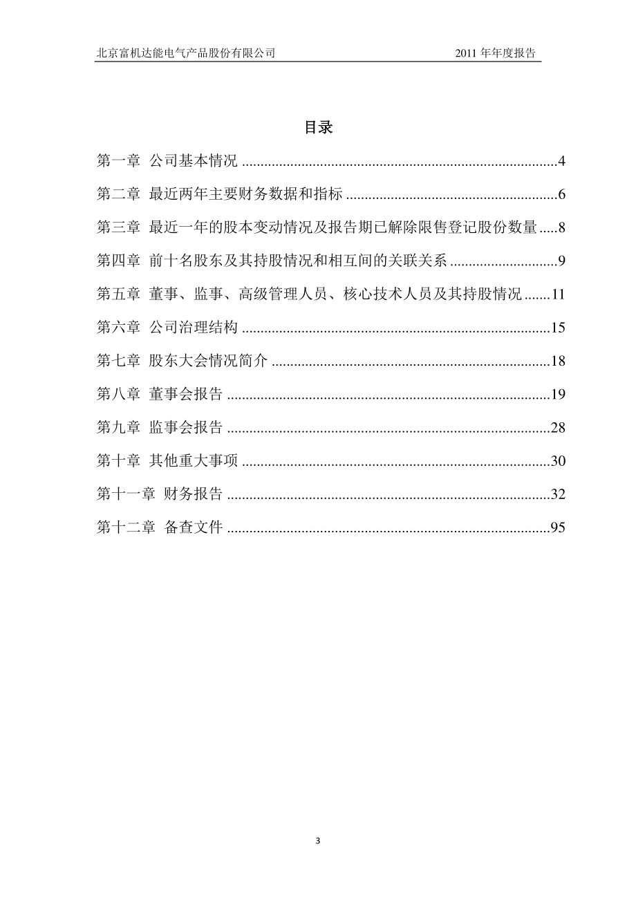 430061_2011_富机达能_2011年年度报告_2012-04-10.pdf_第3页