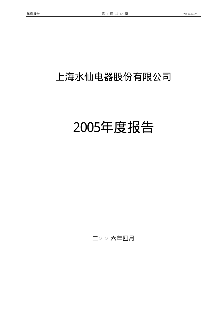 400008_2005_水仙３_水仙３2005年年度报告_2006-04-27.pdf_第1页