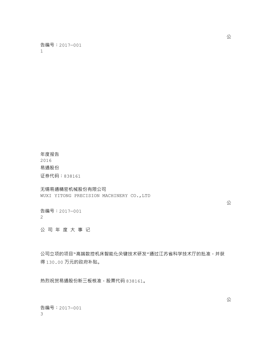 838161_2016_易通股份_2016年年度报告_2017-04-09.txt_第1页