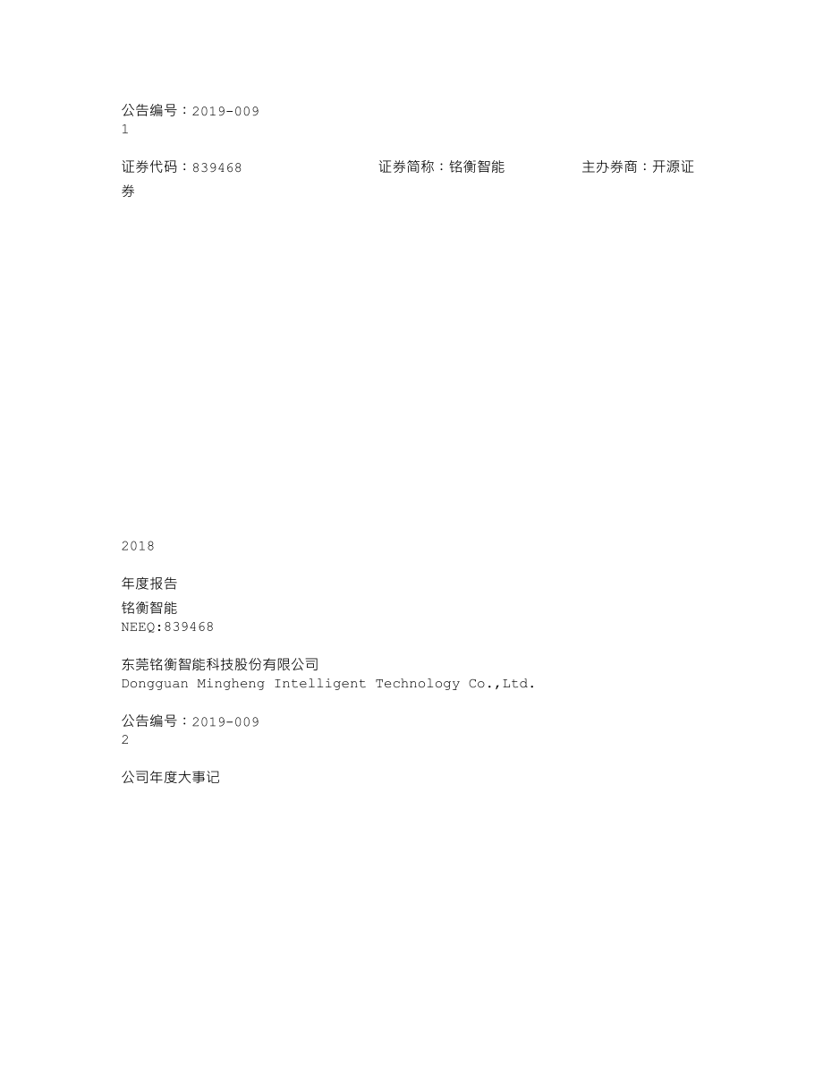 839468_2018_铭衡智能_2018年年度报告_2019-04-17.txt_第1页