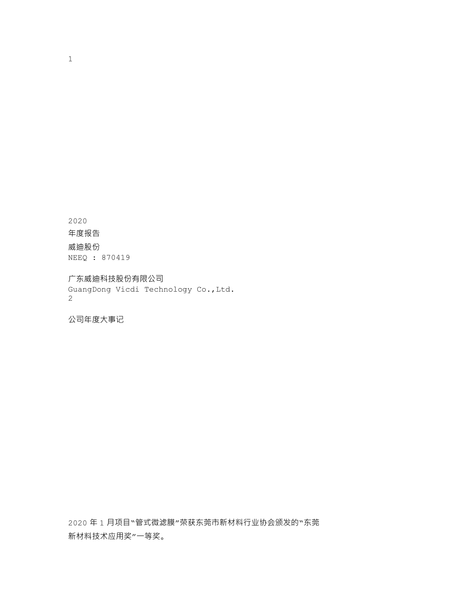 870419_2020_威迪股份_2020年年度报告_2021-04-21.txt_第1页