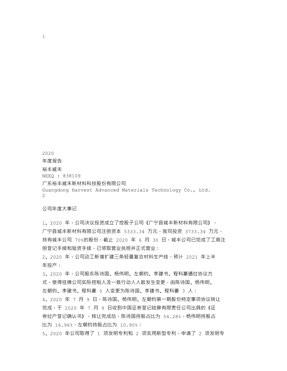 838109_2020_裕丰威禾_2020年年度报告_2021-04-21.txt_第1页