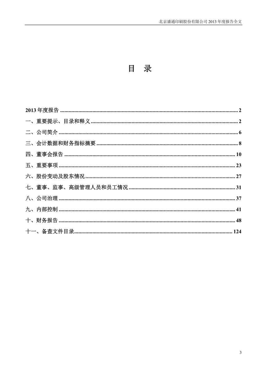 002599_2013_盛通股份_2013年年度报告_2014-04-17.pdf_第3页