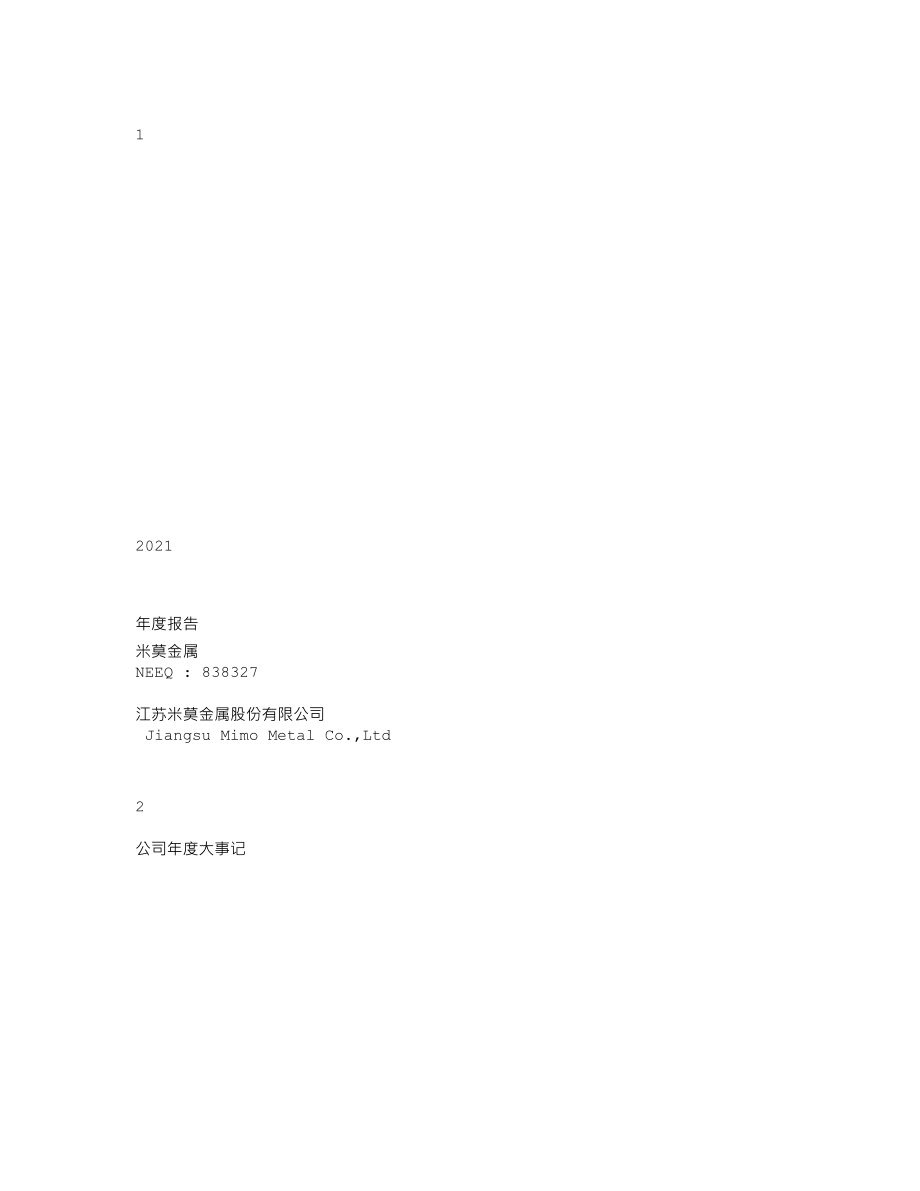 838327_2021_米莫金属_2021年年度报告_2022-04-26.txt_第1页