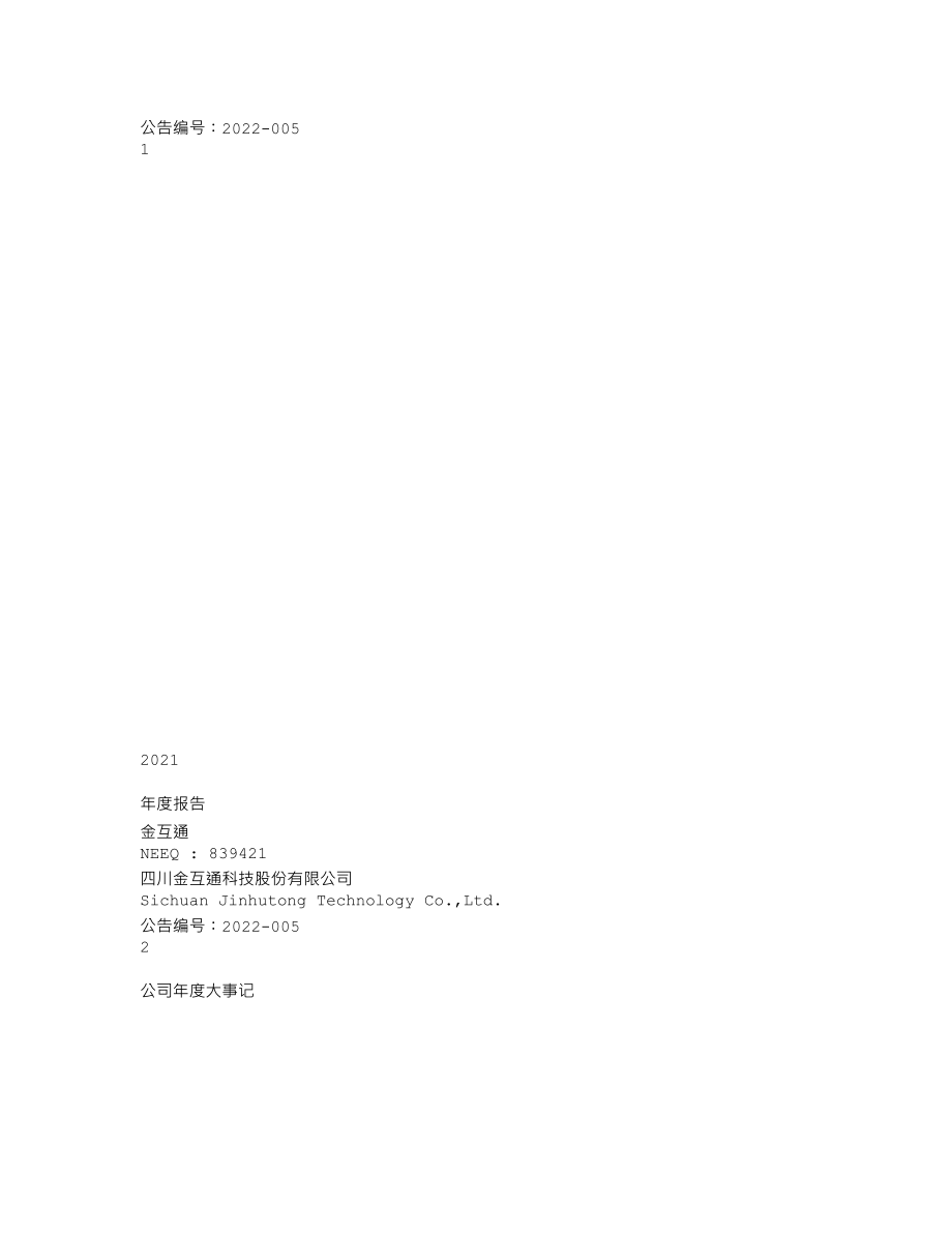 839421_2021_金互通_2021年年度报告_2022-04-21.txt_第1页