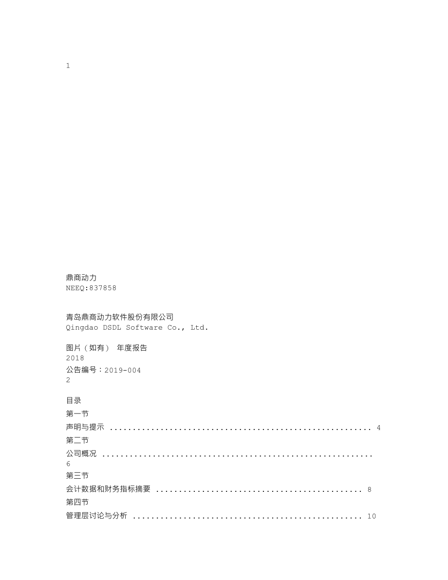 837858_2018_鼎商动力_2018年年度报告_2019-04-23.txt_第1页