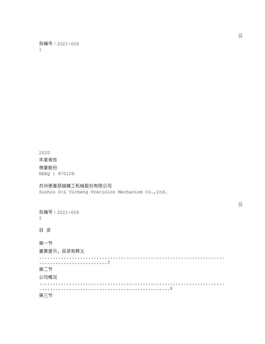 870108_2020_德菱股份_2020年年度报告_2021-04-20.txt_第1页