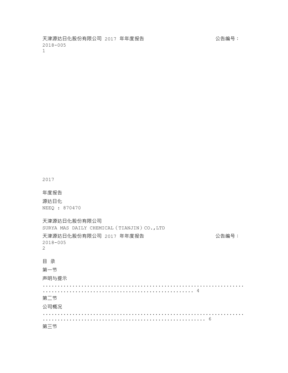 870470_2017_源达日化_2017年公司年度报告_2018-04-23.txt_第1页