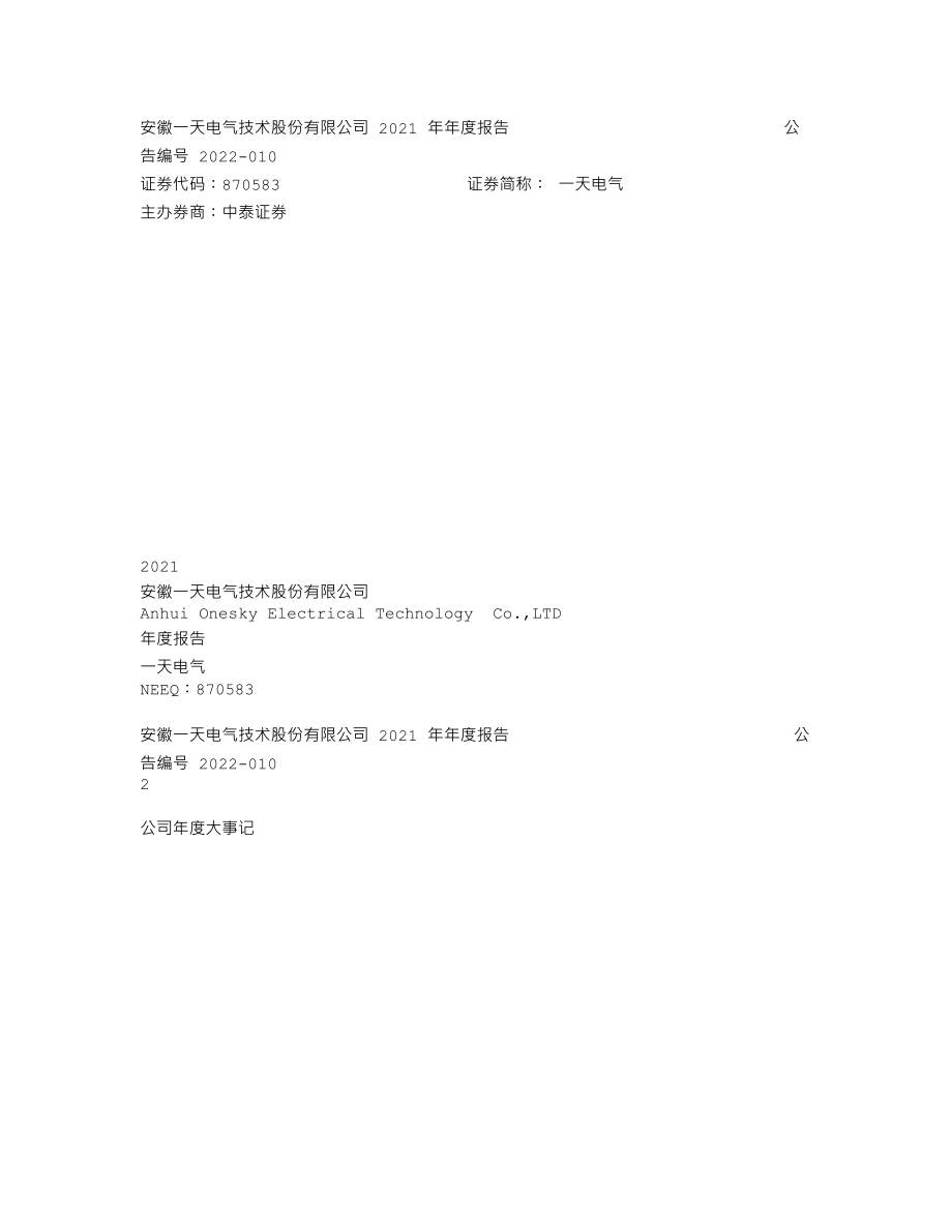 870583_2021_一天电气_2021年年度报告_2022-03-27.txt_第1页