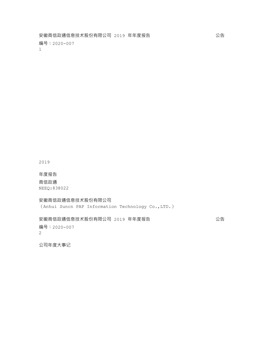 838022_2019_商信政通_2019年年度报告_2020-04-16.txt_第1页