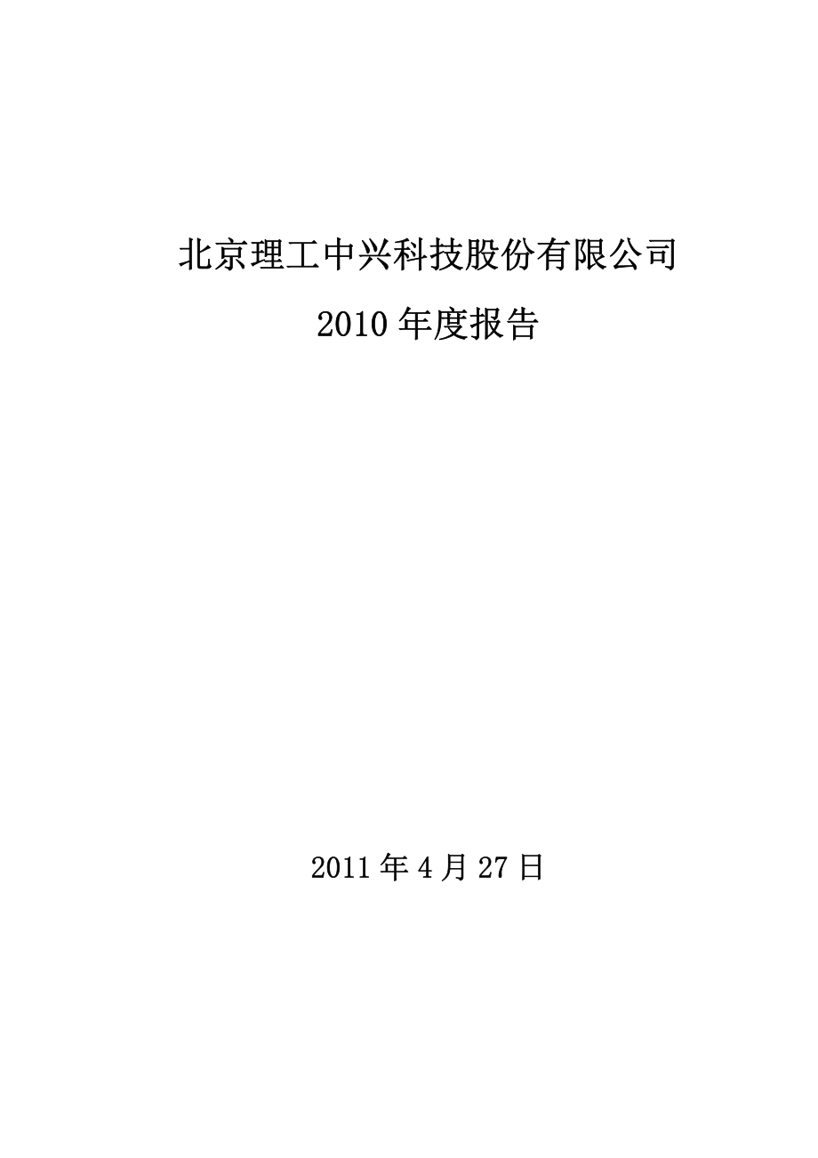 400006_2010_京中兴5_2010年年度报告_2011-04-29.pdf_第1页