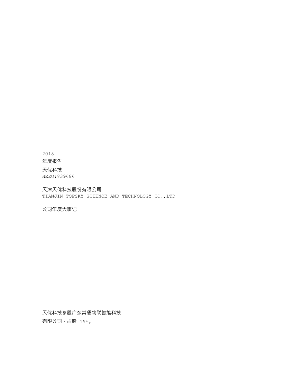 839686_2018_天优科技_2018年年度报告_2019-04-25.txt_第1页