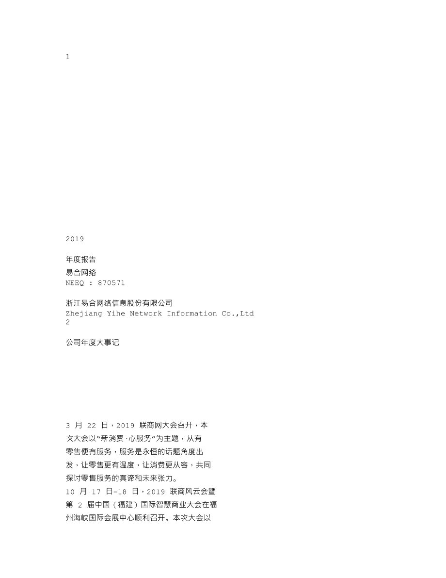 870571_2019_易合网络_2019年年度报告_2020-04-22.txt_第1页