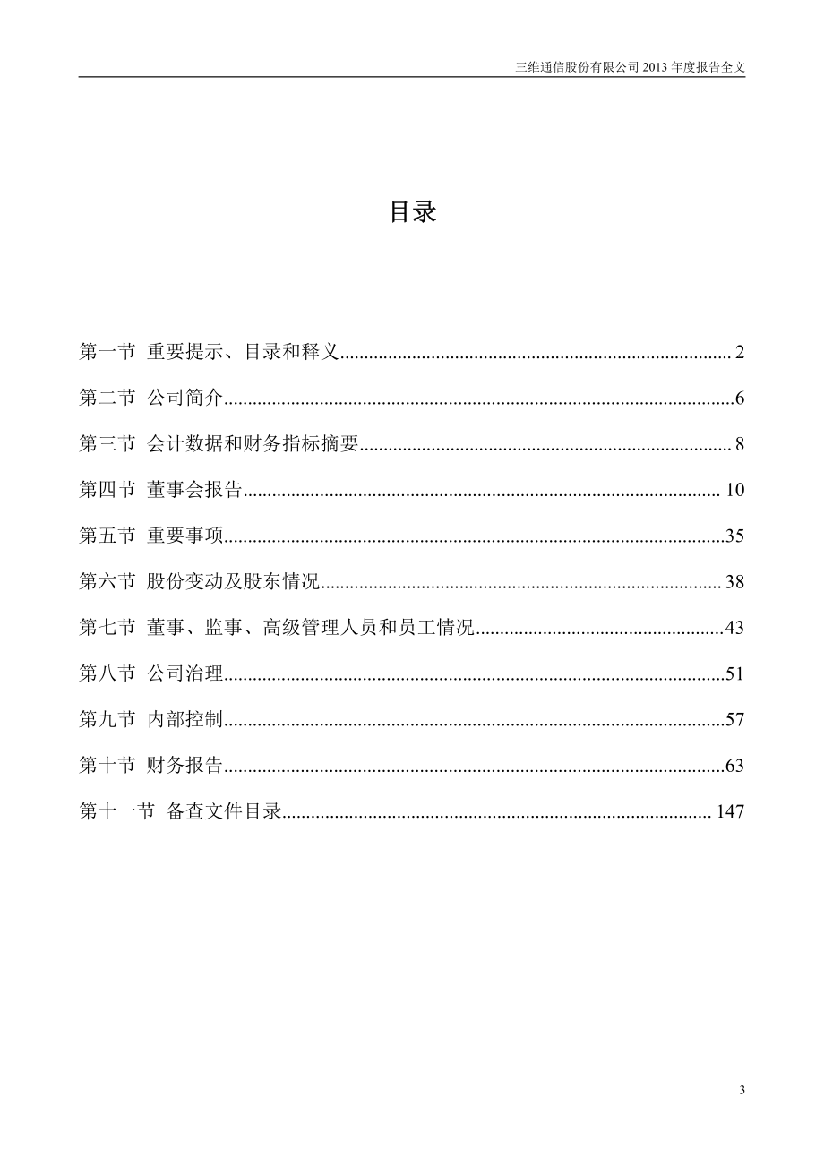 002115_2013_三维通信_2013年年度报告_2014-04-02.pdf_第3页