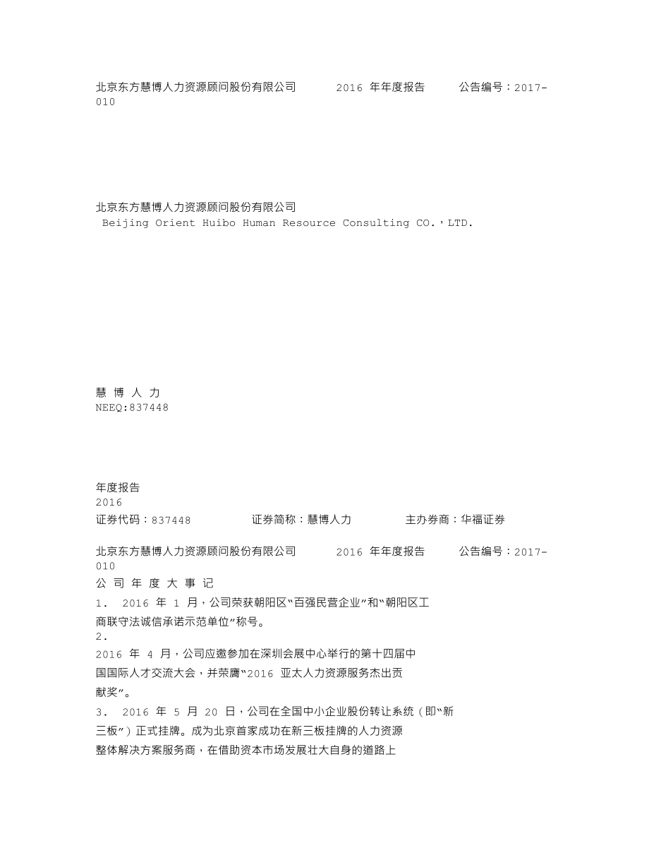 837448_2016_慧博人力_2016年年度报告_2017-04-18.txt_第1页