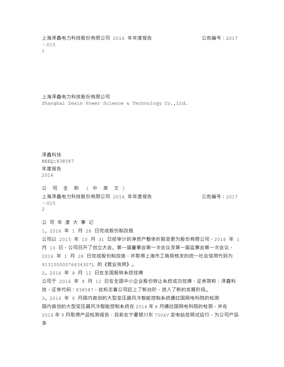 838587_2016_泽鑫科技_2016年年度报告_2017-03-27.txt_第1页