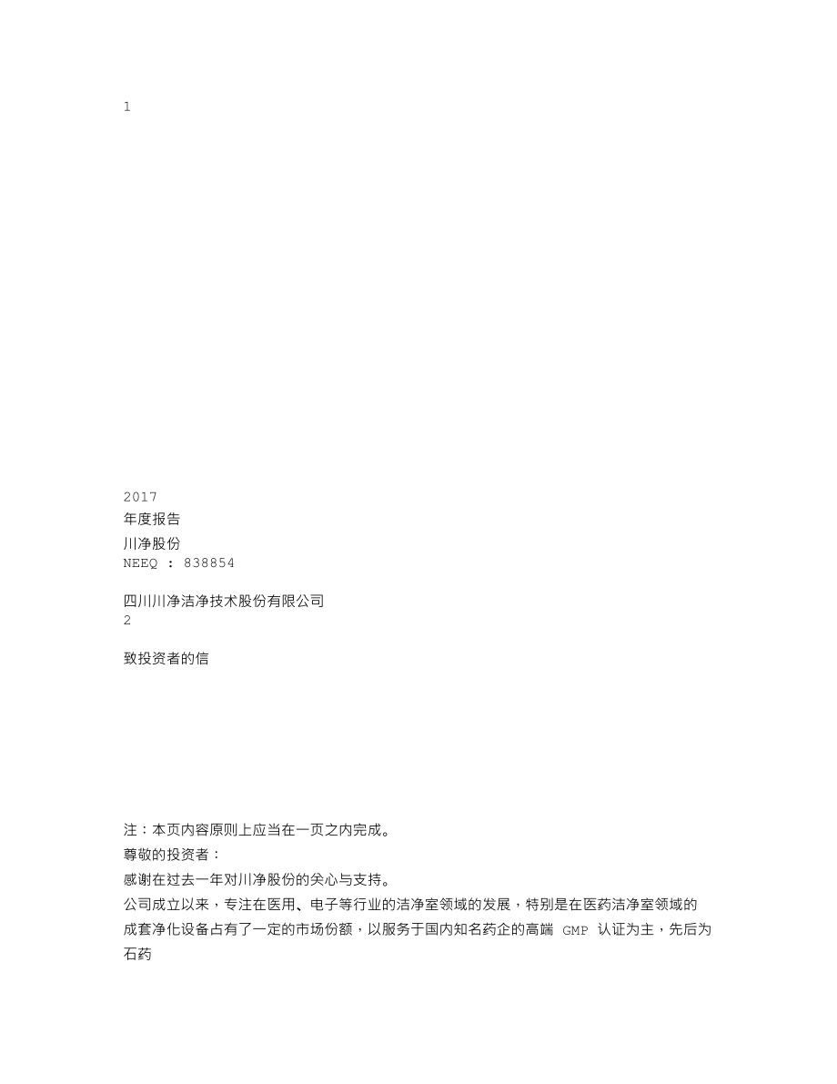 838854_2017_川净股份_2017年年度报告_2018-04-22.txt_第1页