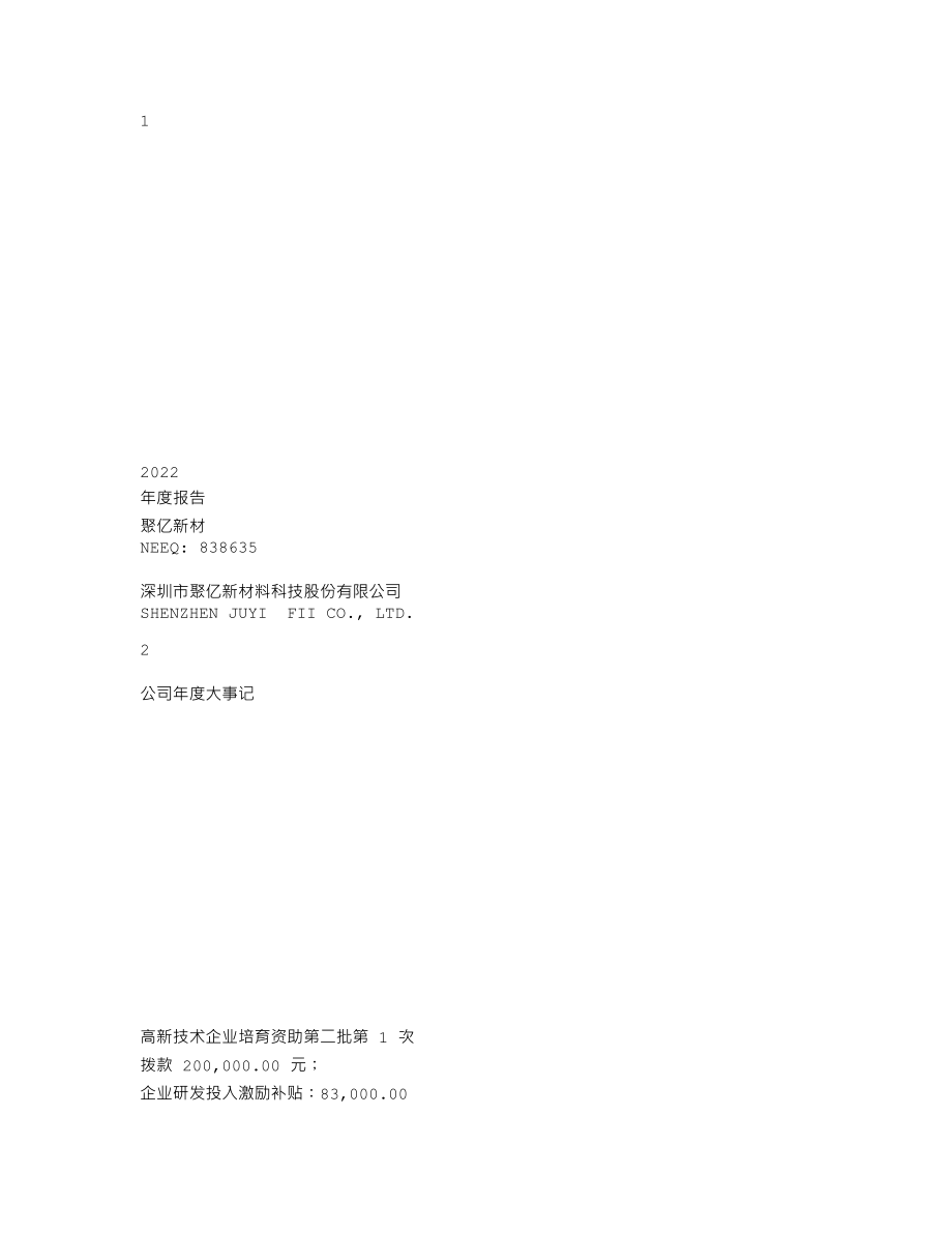 838635_2022_聚亿新材_2022年年度报告_2023-04-26.txt_第1页