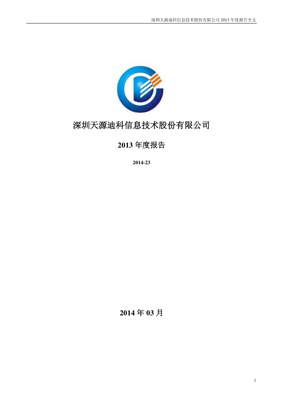 300047_2013_天源迪科_2013年年度报告_2014-03-24.pdf_第1页