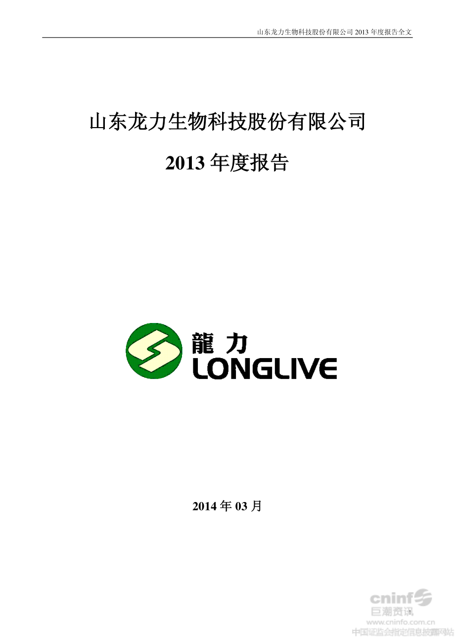 002604_2013_龙力生物_2013年年度报告_2014-03-25.pdf_第1页