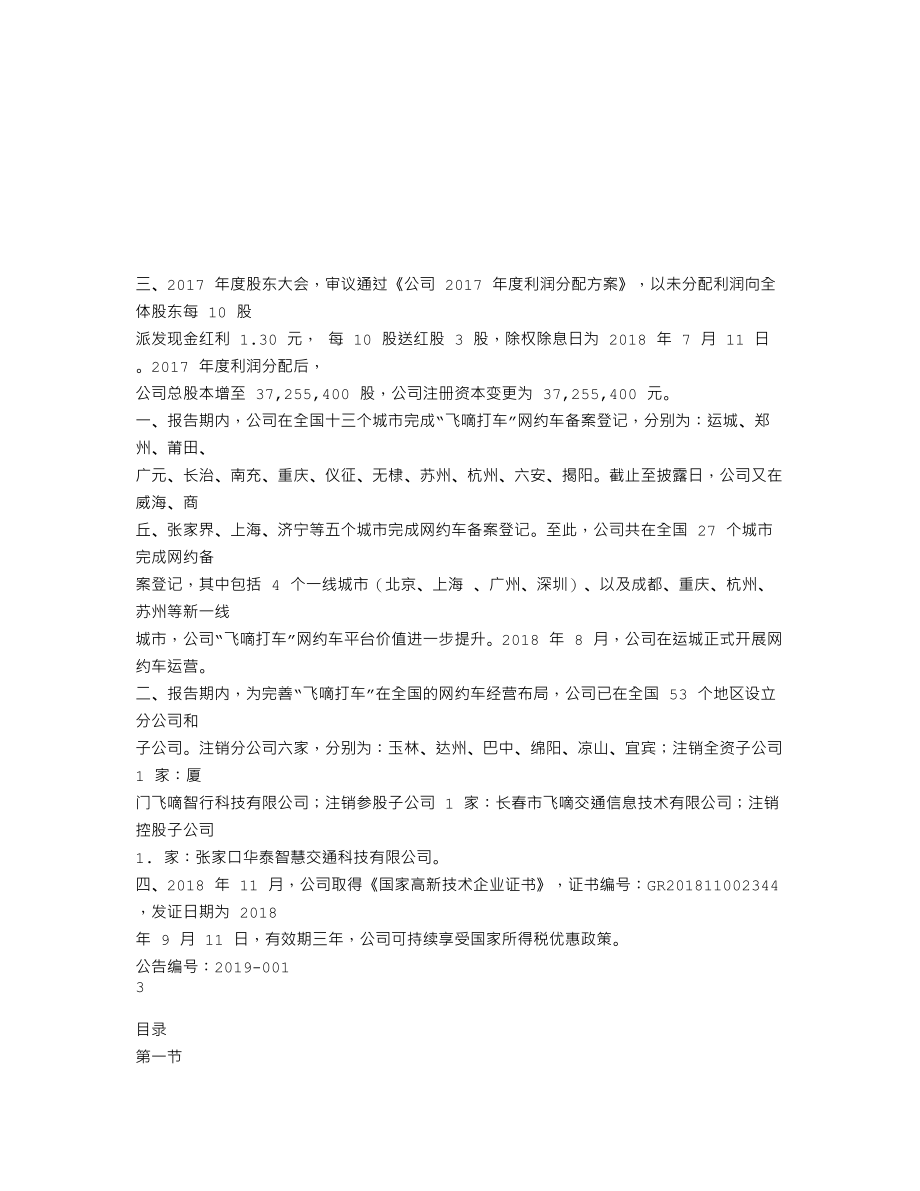 839077_2018_飞嘀智慧_2018年年度报告_2019-04-18.txt_第2页