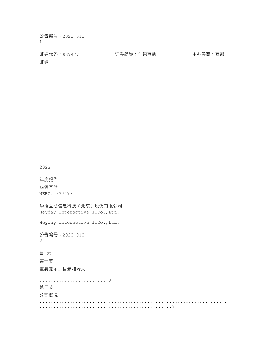 837477_2022_华语互动_2022年年度报告_2023-06-29.txt_第1页