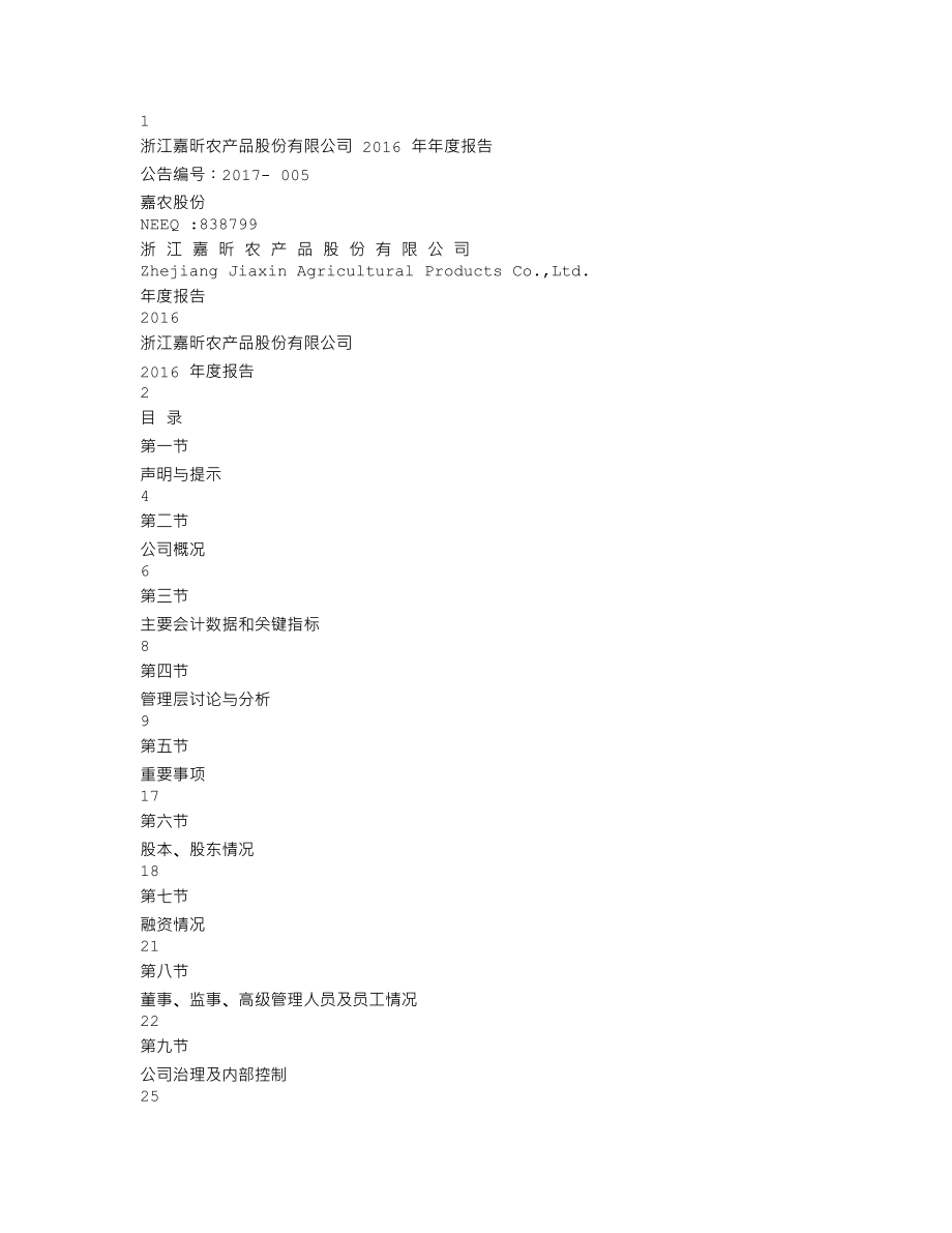 838799_2016_嘉农股份_2016年年度报告_2017-04-25.txt_第1页