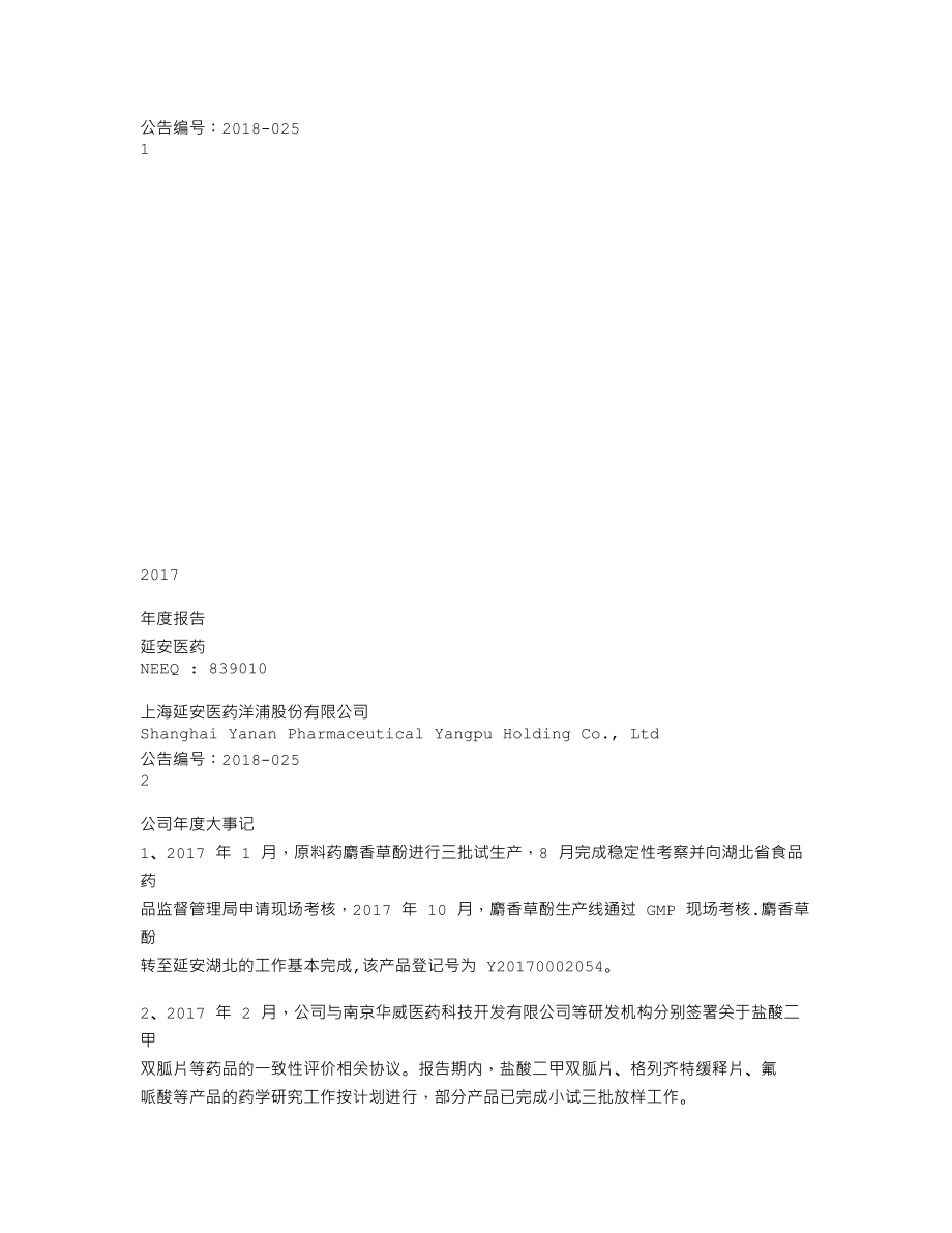 839010_2017_延安医药_2017年年度报告_2018-04-11.txt_第1页