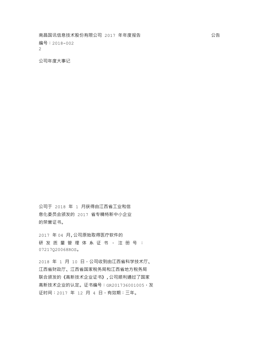 838992_2017_国讯股份_2017年年度报告_2018-04-24.txt_第2页