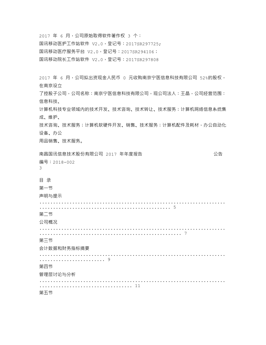 838992_2017_国讯股份_2017年年度报告_2018-04-24.txt_第3页