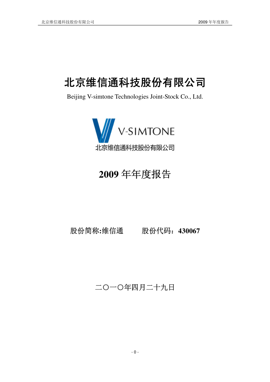 430067_2009_维信通_2009年年度报告_2010-04-30.pdf_第1页