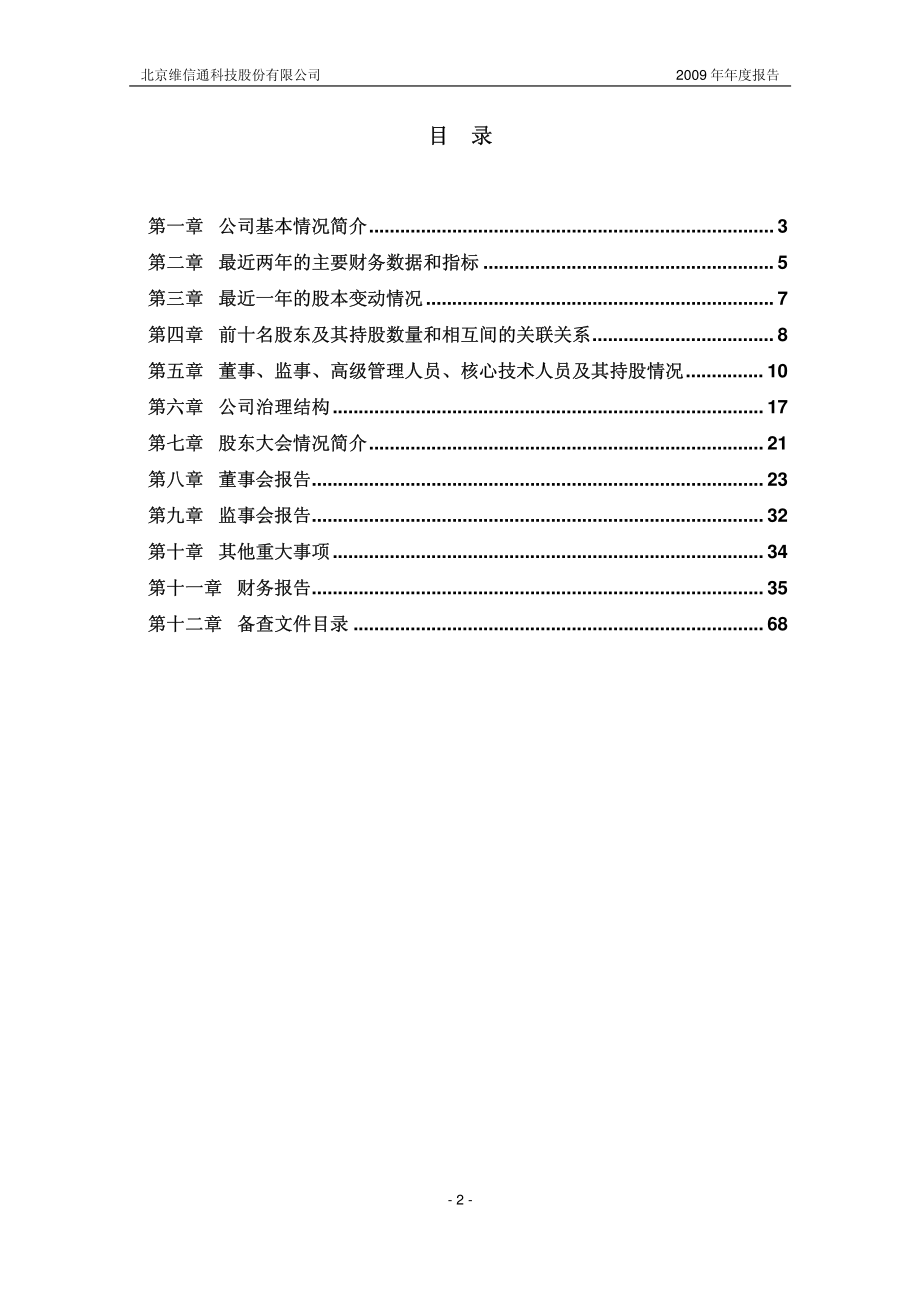 430067_2009_维信通_2009年年度报告_2010-04-30.pdf_第3页