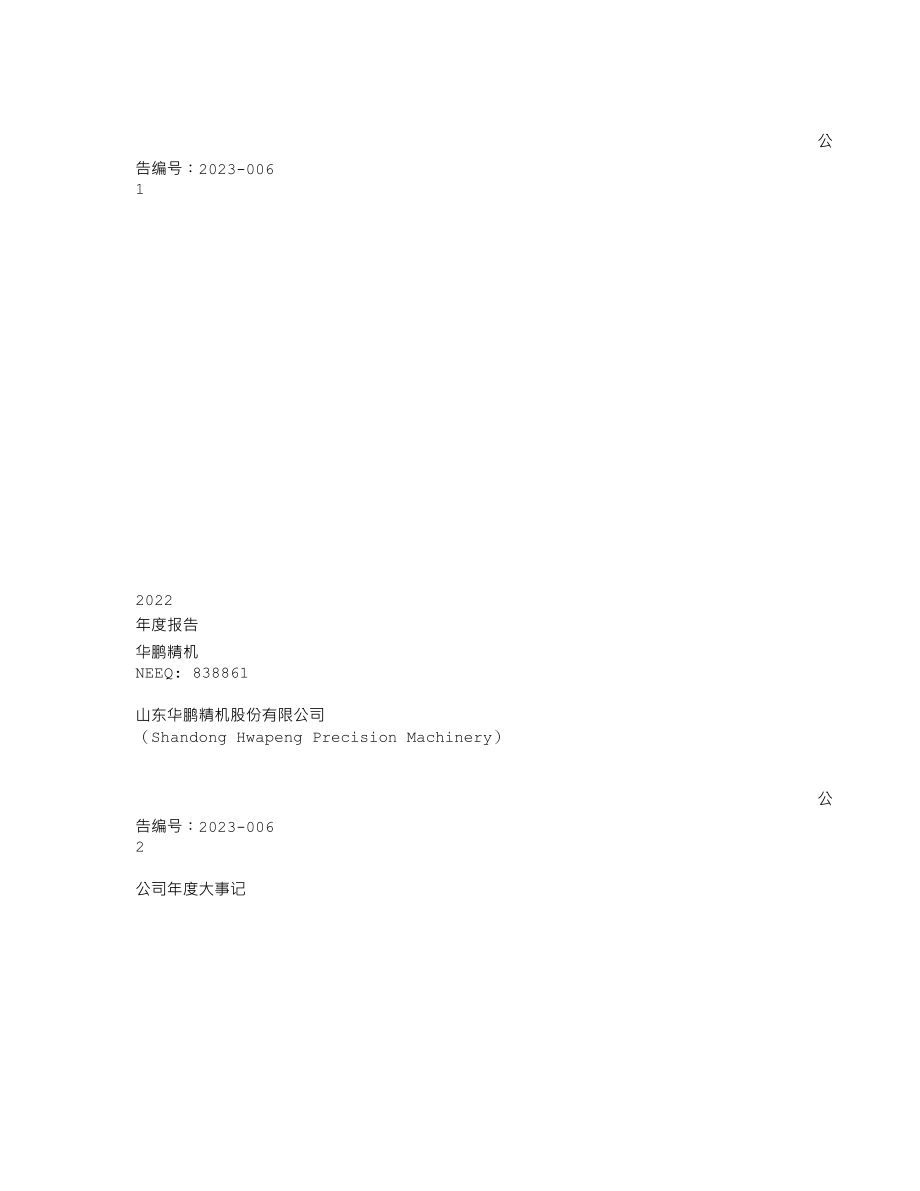 838861_2022_华鹏精机_2022年年度报告_2023-04-26.txt_第1页