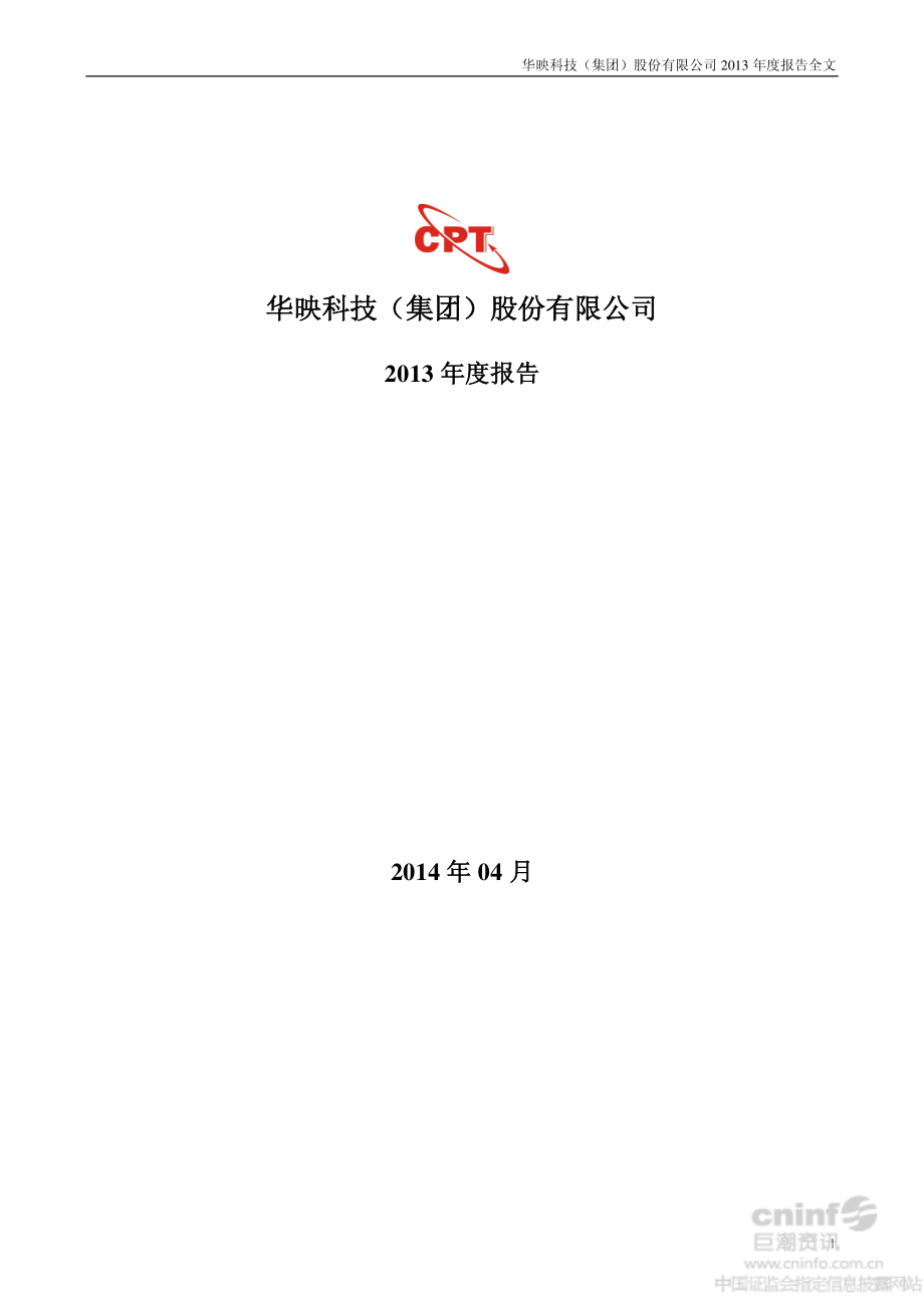 000536_2013_华映科技_2013年年度报告_2014-04-25.pdf_第1页