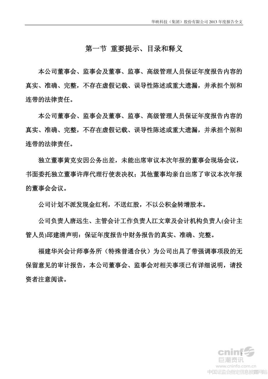 000536_2013_华映科技_2013年年度报告_2014-04-25.pdf_第2页