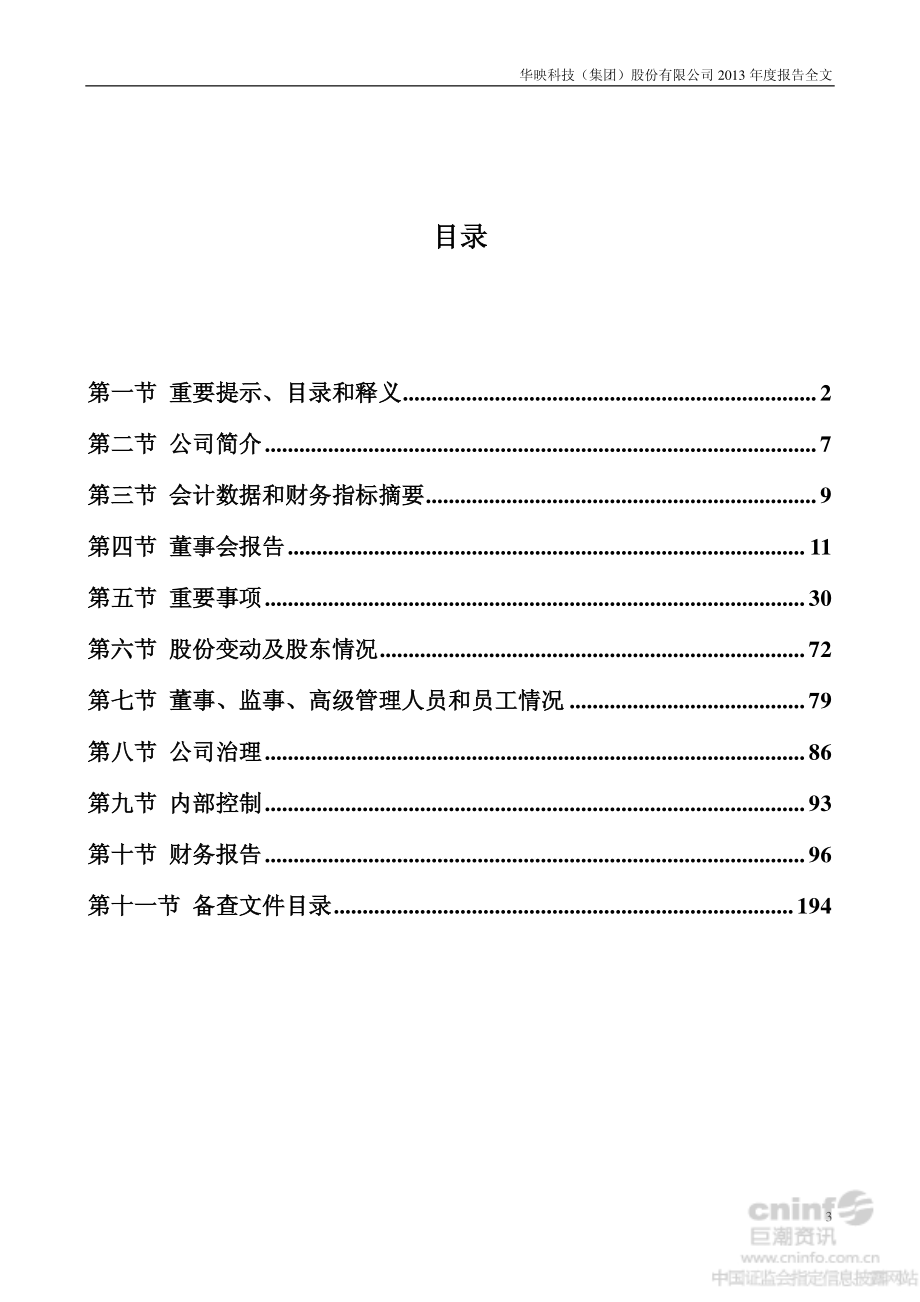 000536_2013_华映科技_2013年年度报告_2014-04-25.pdf_第3页