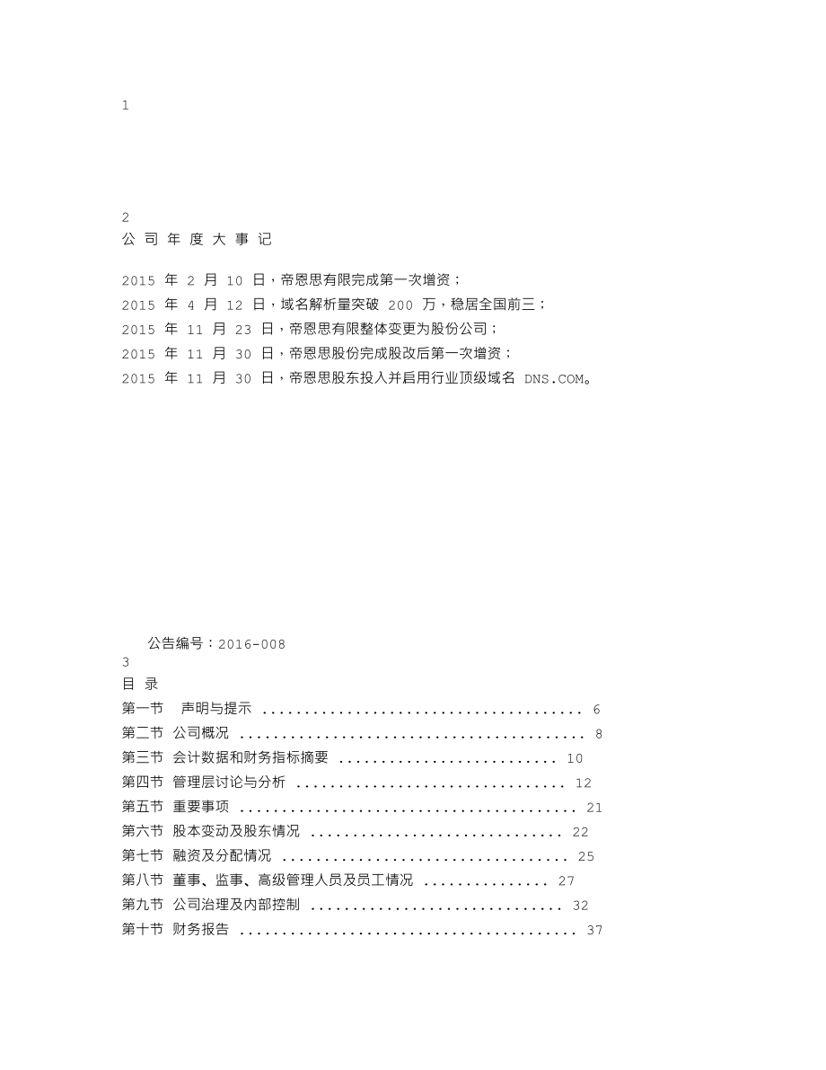 837018_2015_帝恩思_2015年年度报告_2016-04-27.txt_第1页