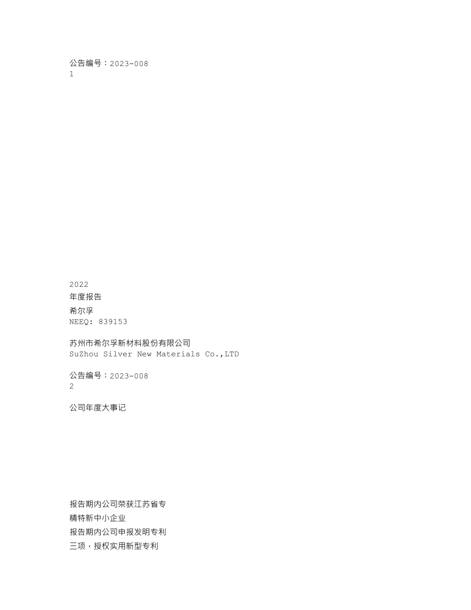 839153_2022_希尔孚_2022年年度报告_2023-04-18.txt_第1页