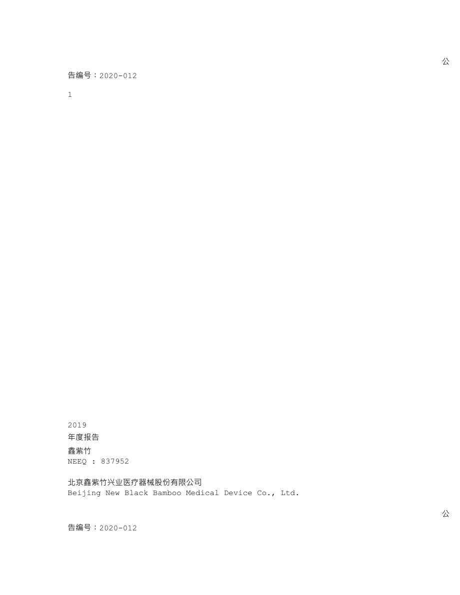 837952_2019_鑫紫竹_2019年年度报告_2020-04-20.txt_第1页