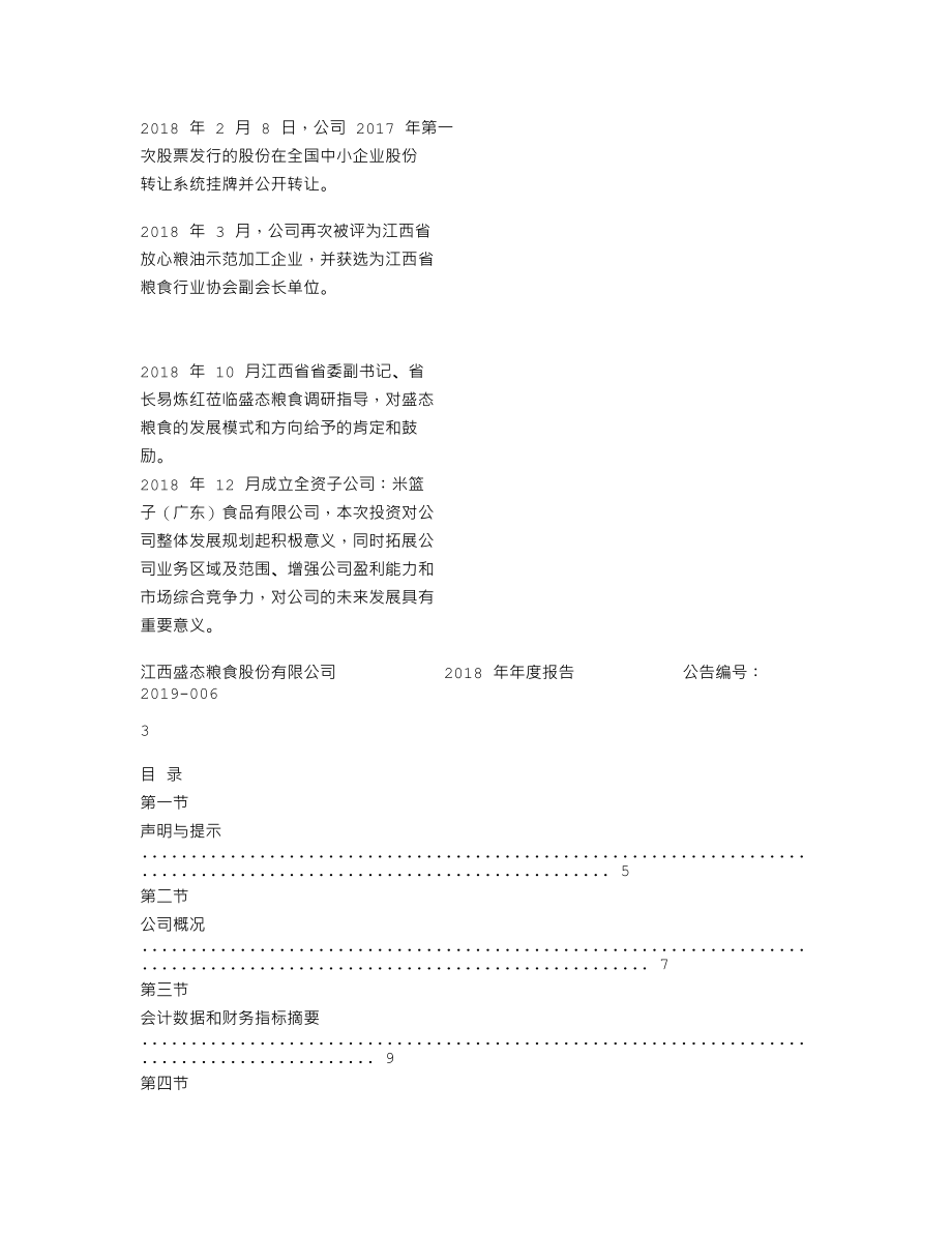 870736_2018_盛态粮食_2018年年度报告_2019-04-29.txt_第2页