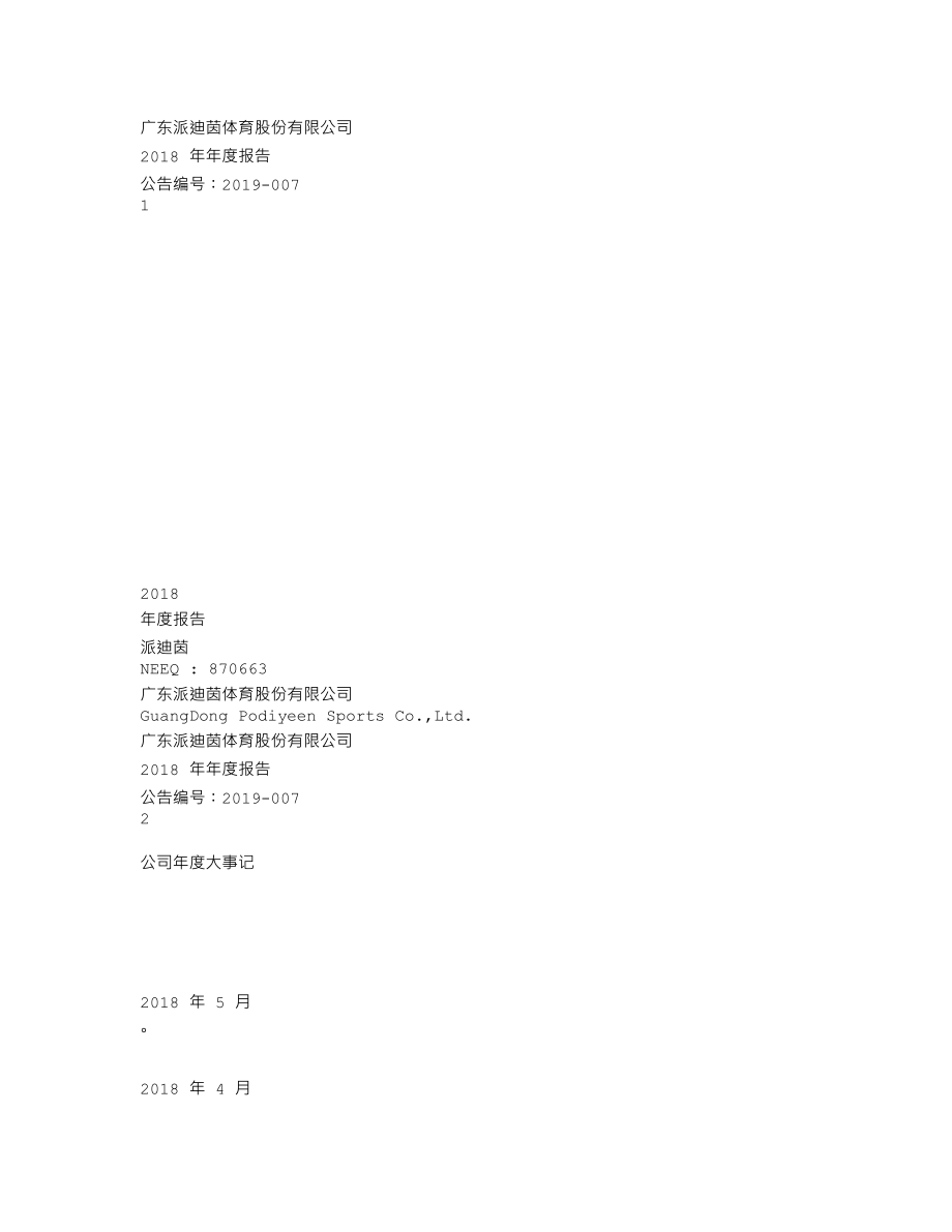 870663_2018_派迪茵_2018年年度报告_2019-04-18.txt_第1页