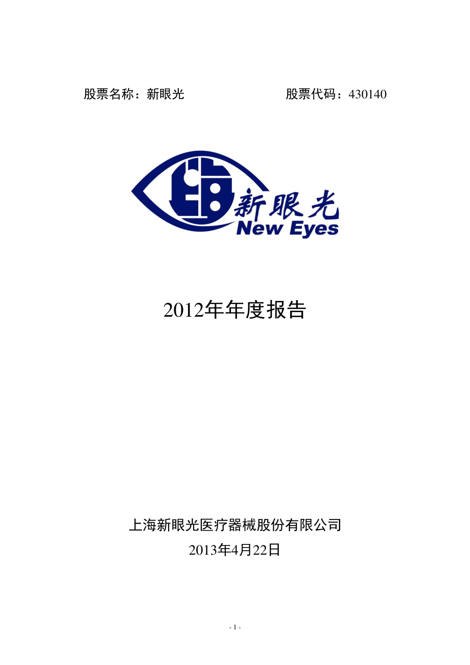 430140_2012_新眼光_2012年年度报告_2013-04-22.pdf_第1页