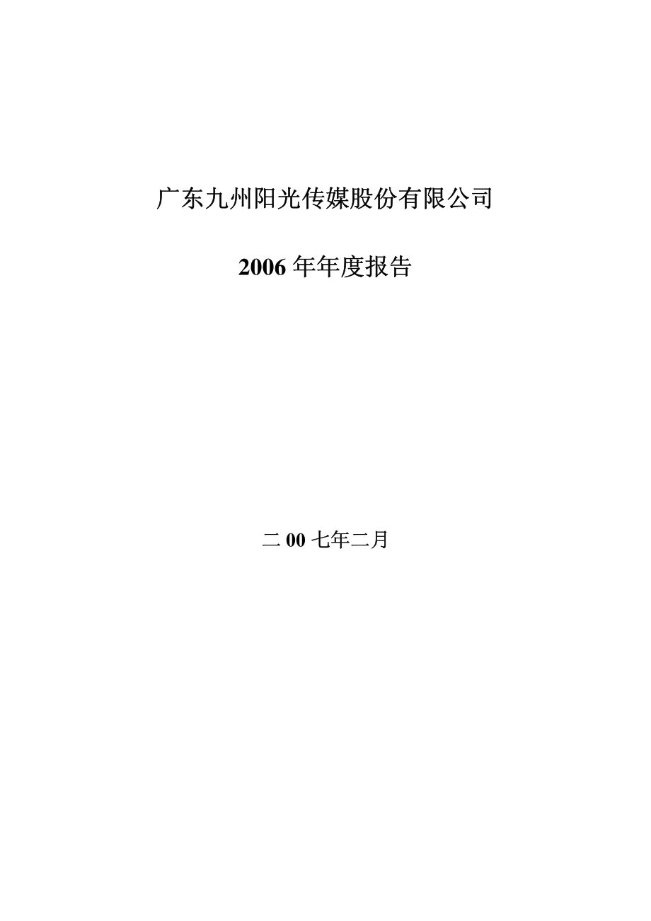 400003_2006_粤传媒５_2006年年度报告_2007-02-13.pdf_第1页