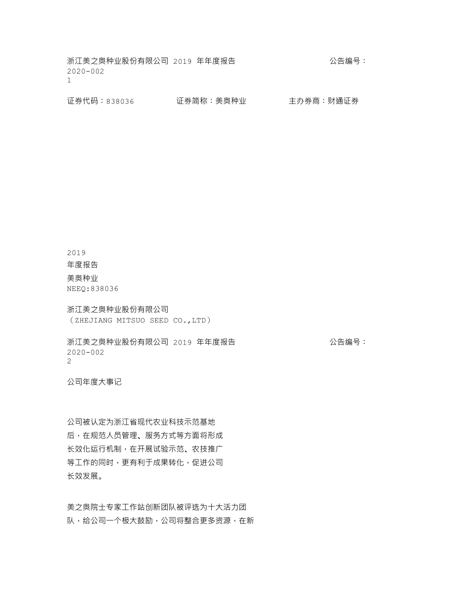 838036_2019_美奥种业_2019年年度报告_2020-04-22.txt_第1页