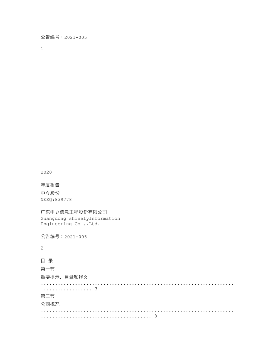 839778_2020_申立股份_2020年年度报告_2021-04-19.txt_第1页