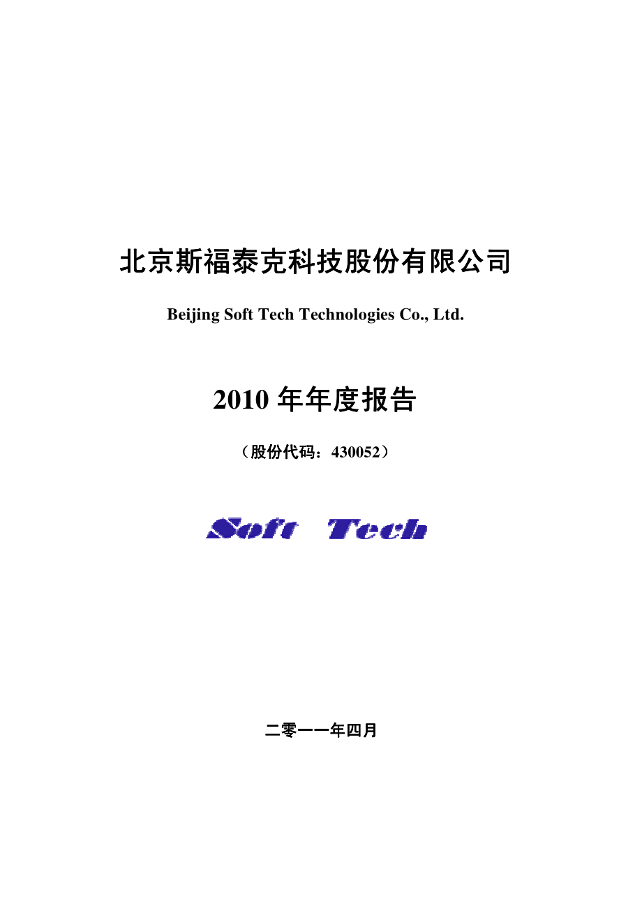 430052_2010_斯福泰克_2010年年度报告_2011-04-25.pdf_第1页