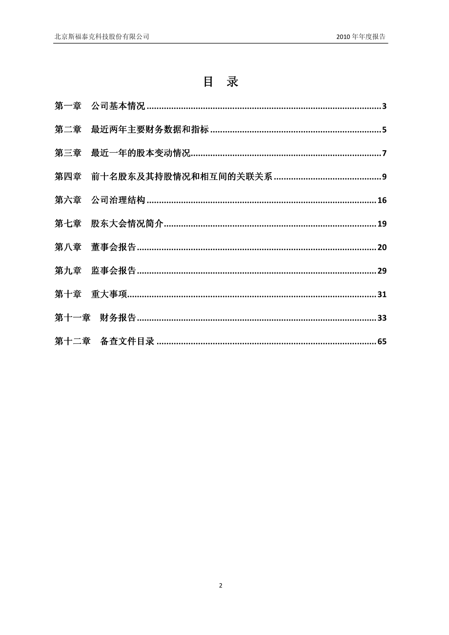 430052_2010_斯福泰克_2010年年度报告_2011-04-25.pdf_第3页