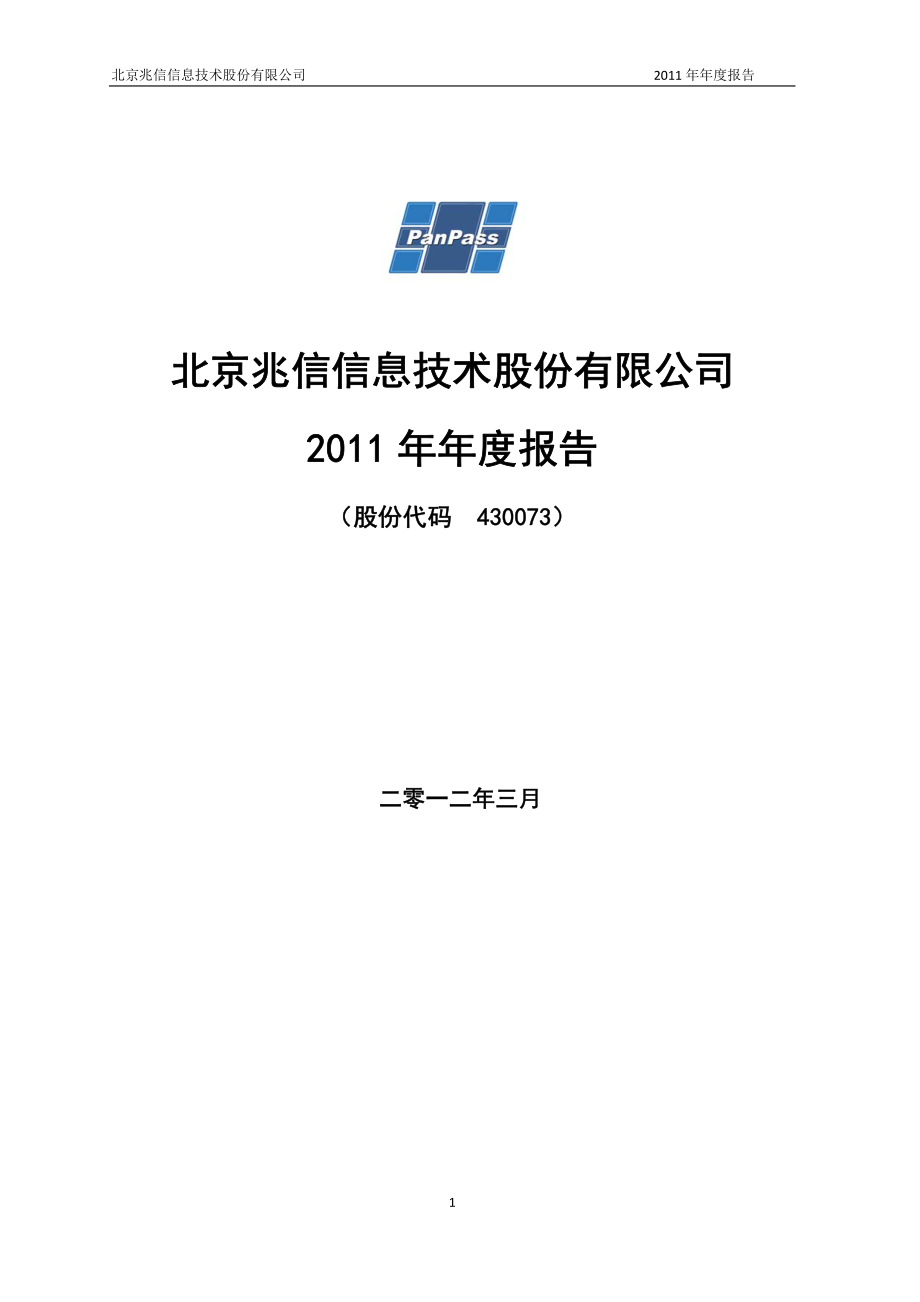 430073_2011_兆信股份_2011年年度报告（更新后）_2012-05-15.pdf_第1页