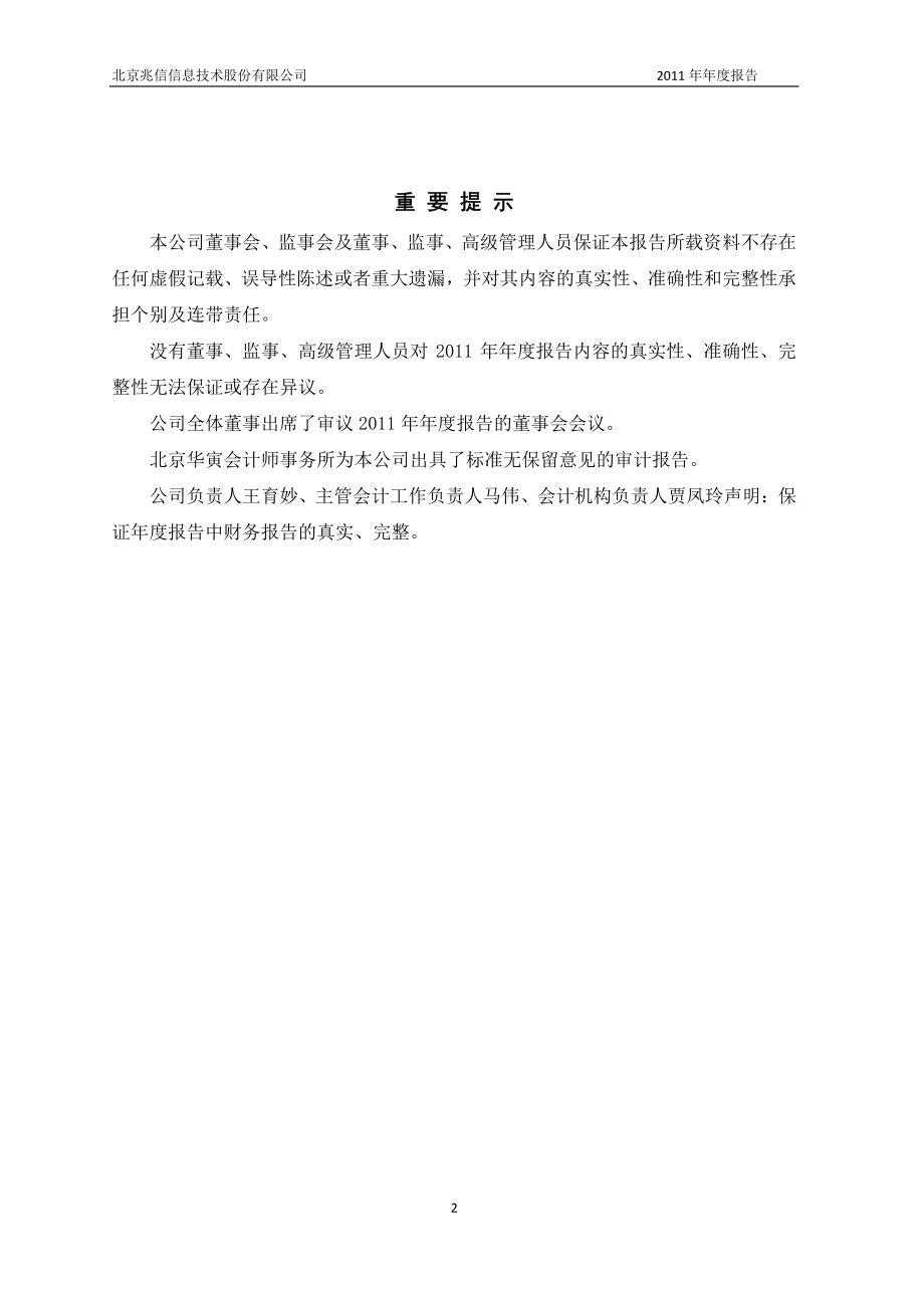 430073_2011_兆信股份_2011年年度报告（更新后）_2012-05-15.pdf_第2页