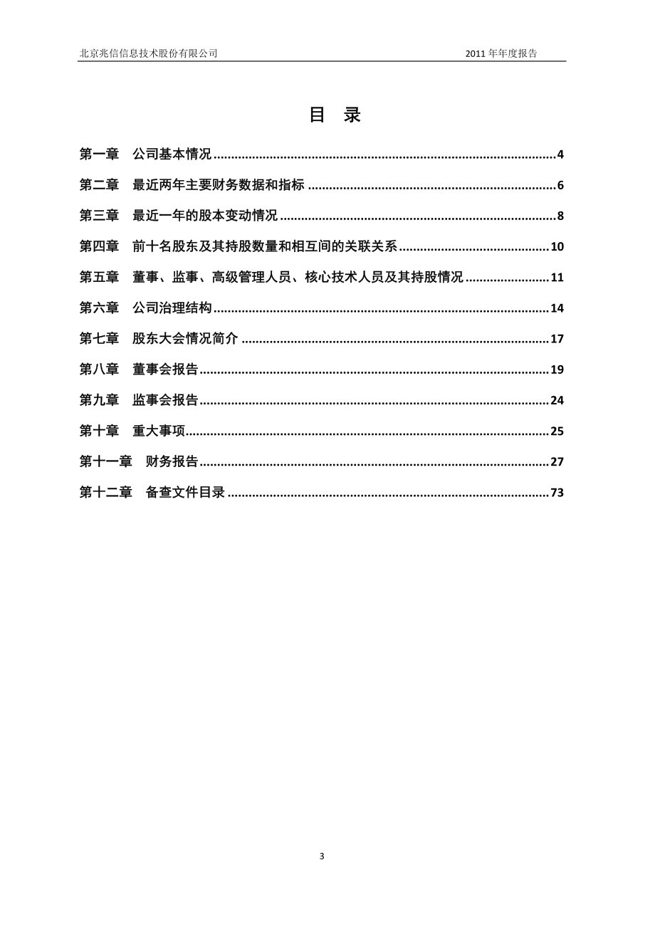 430073_2011_兆信股份_2011年年度报告（更新后）_2012-05-15.pdf_第3页